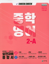 15개정)체크체크영어 중2-1(19)